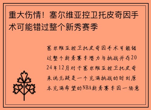 重大伤情！塞尔维亚控卫托皮奇因手术可能错过整个新秀赛季