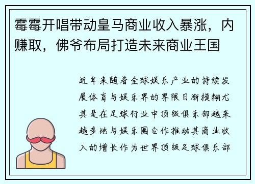 霉霉开唱带动皇马商业收入暴涨，内赚取，佛爷布局打造未来商业王国