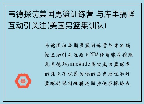 韦德探访美国男篮训练营 与库里搞怪互动引关注(美国男篮集训队)