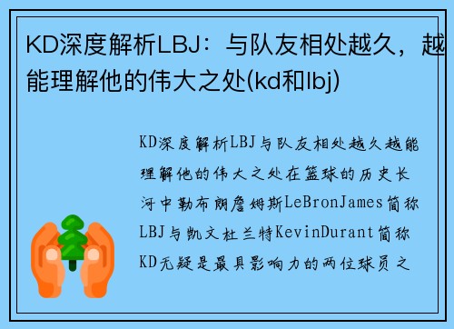 KD深度解析LBJ：与队友相处越久，越能理解他的伟大之处(kd和lbj)