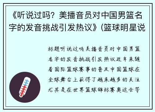 《听说过吗？美播音员对中国男篮名字的发音挑战引发热议》(篮球明星说中文)