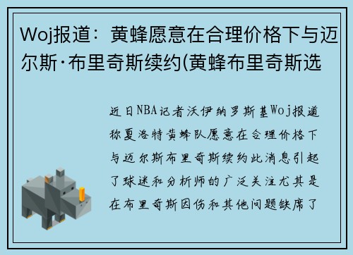 Woj报道：黄蜂愿意在合理价格下与迈尔斯·布里奇斯续约(黄蜂布里奇斯选秀报告)