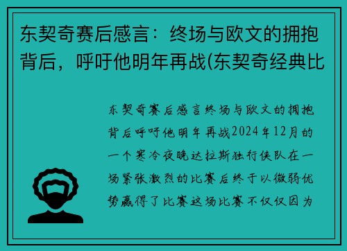 东契奇赛后感言：终场与欧文的拥抱背后，呼吁他明年再战(东契奇经典比赛)