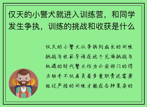 仅天的小警犬就进入训练营，和同学发生争执，训练的挑战和收获是什么？