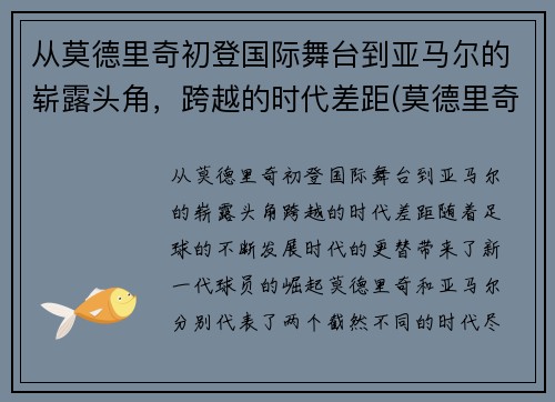 从莫德里奇初登国际舞台到亚马尔的崭露头角，跨越的时代差距(莫德里奇获奖)