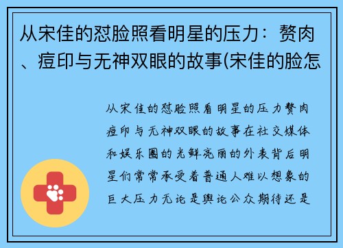 从宋佳的怼脸照看明星的压力：赘肉、痘印与无神双眼的故事(宋佳的脸怎么了)