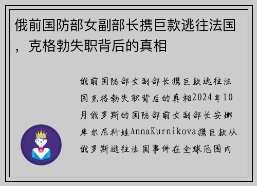 俄前国防部女副部长携巨款逃往法国，克格勃失职背后的真相