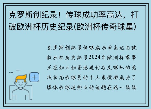 克罗斯创纪录！传球成功率高达，打破欧洲杯历史纪录(欧洲杯传奇球星)