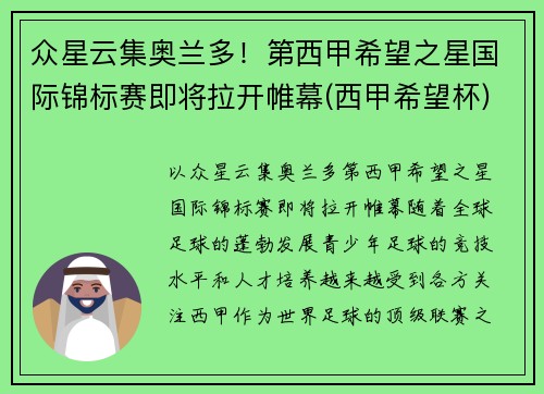 众星云集奥兰多！第西甲希望之星国际锦标赛即将拉开帷幕(西甲希望杯)