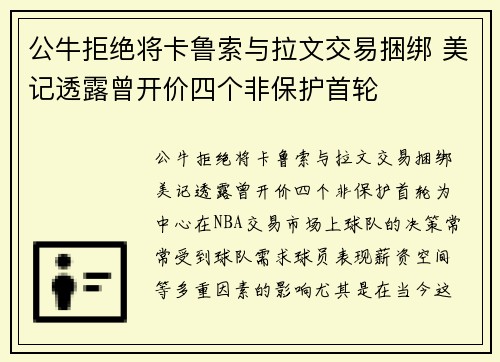 公牛拒绝将卡鲁索与拉文交易捆绑 美记透露曾开价四个非保护首轮