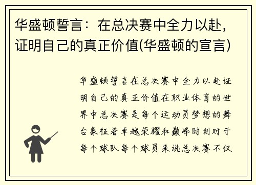 华盛顿誓言：在总决赛中全力以赴，证明自己的真正价值(华盛顿的宣言)