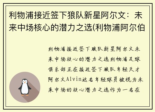 利物浦接近签下狼队新星阿尔文：未来中场核心的潜力之选(利物浦阿尔伯特港口)