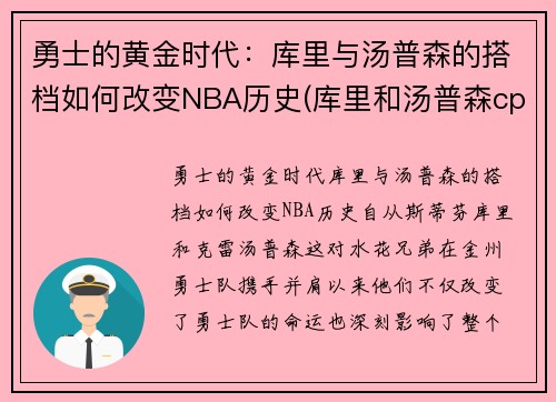 勇士的黄金时代：库里与汤普森的搭档如何改变NBA历史(库里和汤普森cp图)