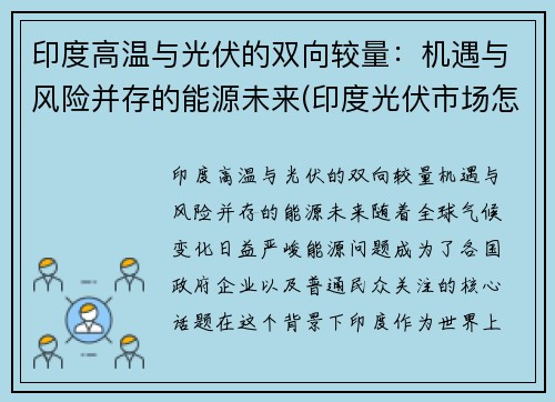 印度高温与光伏的双向较量：机遇与风险并存的能源未来(印度光伏市场怎么样)