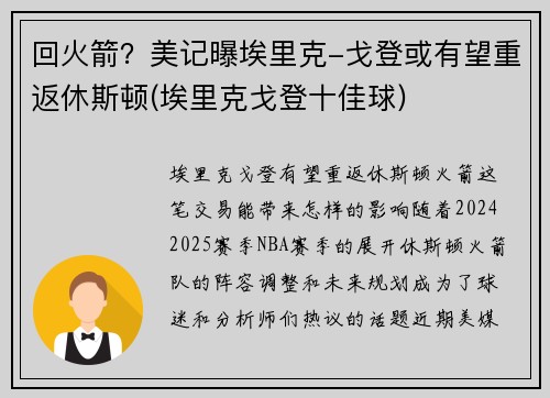 回火箭？美记曝埃里克-戈登或有望重返休斯顿(埃里克戈登十佳球)