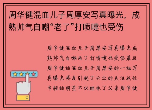 周华健混血儿子周厚安写真曝光，成熟帅气自嘲“老了”打喷嚏也受伤