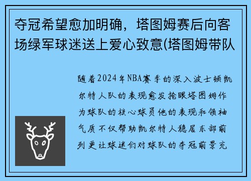 夺冠希望愈加明确，塔图姆赛后向客场绿军球迷送上爱心致意(塔图姆带队成绩)