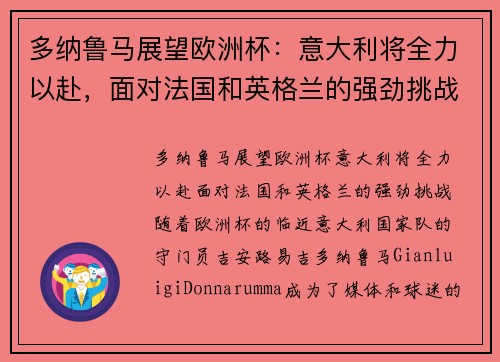 多纳鲁马展望欧洲杯：意大利将全力以赴，面对法国和英格兰的强劲挑战