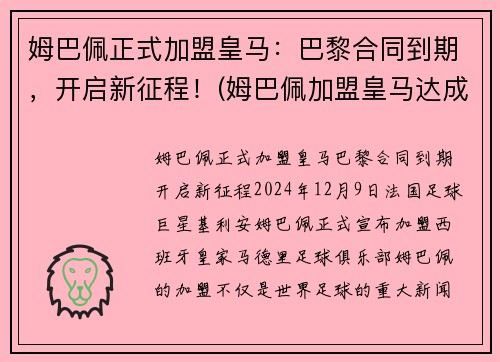 姆巴佩正式加盟皇马：巴黎合同到期，开启新征程！(姆巴佩加盟皇马达成协议)