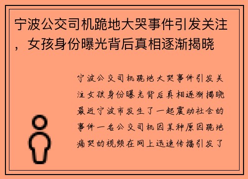 宁波公交司机跪地大哭事件引发关注，女孩身份曝光背后真相逐渐揭晓