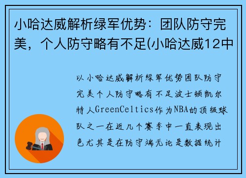 小哈达威解析绿军优势：团队防守完美，个人防守略有不足(小哈达威12中0创队史纪录)