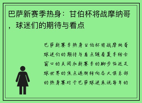 巴萨新赛季热身：甘伯杯将战摩纳哥，球迷们的期待与看点