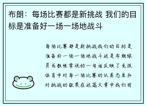 布朗：每场比赛都是新挑战 我们的目标是准备好一场一场地战斗