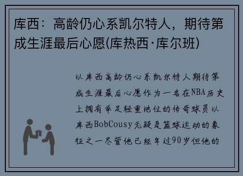 库西：高龄仍心系凯尔特人，期待第成生涯最后心愿(库热西·库尔班)