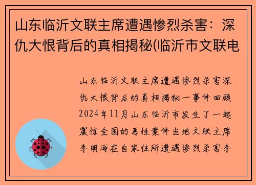 山东临沂文联主席遭遇惨烈杀害：深仇大恨背后的真相揭秘(临沂市文联电话)