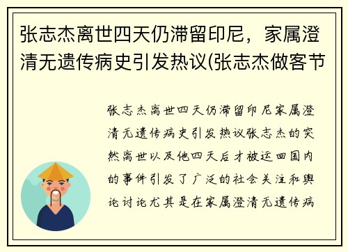 张志杰离世四天仍滞留印尼，家属澄清无遗传病史引发热议(张志杰做客节目)