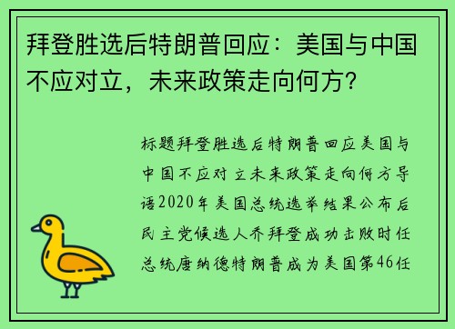 拜登胜选后特朗普回应：美国与中国不应对立，未来政策走向何方？