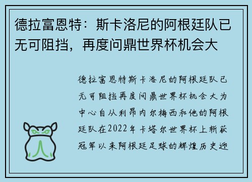 德拉富恩特：斯卡洛尼的阿根廷队已无可阻挡，再度问鼎世界杯机会大