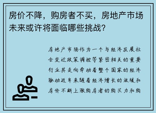 房价不降，购房者不买，房地产市场未来或许将面临哪些挑战？