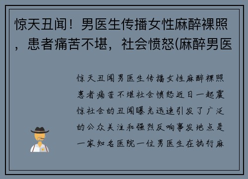 惊天丑闻！男医生传播女性麻醉裸照，患者痛苦不堪，社会愤怒(麻醉男医生多还是女生多)