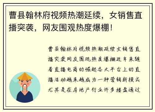 曹县翰林府视频热潮延续，女销售直播突袭，网友围观热度爆棚！