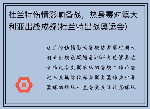 杜兰特伤情影响备战，热身赛对澳大利亚出战成疑(杜兰特出战奥运会)