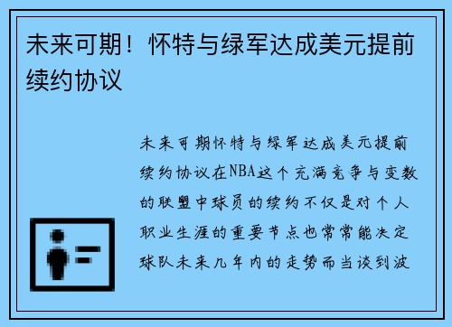 未来可期！怀特与绿军达成美元提前续约协议