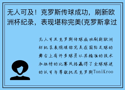 无人可及！克罗斯传球成功，刷新欧洲杯纪录，表现堪称完美(克罗斯拿过几次欧冠了)