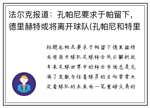 法尔克报道：孔帕尼要求于帕留下，德里赫特或将离开球队(孔帕尼和特里)