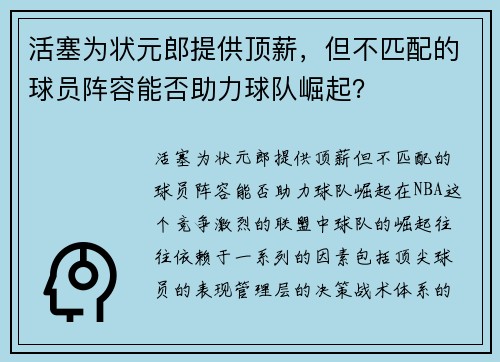 活塞为状元郎提供顶薪，但不匹配的球员阵容能否助力球队崛起？