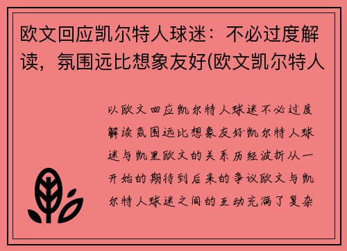 欧文回应凯尔特人球迷：不必过度解读，氛围远比想象友好(欧文凯尔特人队)