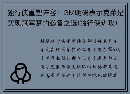 独行侠重塑阵容：GM明确表示克莱是实现冠军梦的必备之选(独行侠进攻)