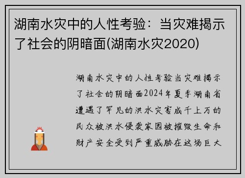 湖南水灾中的人性考验：当灾难揭示了社会的阴暗面(湖南水灾2020)