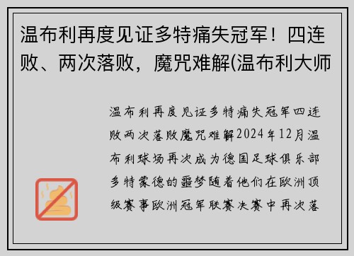 温布利再度见证多特痛失冠军！四连败、两次落败，魔咒难解(温布利大师赛)