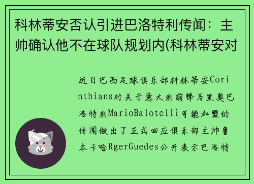 科林蒂安否认引进巴洛特利传闻：主帅确认他不在球队规划内(科林蒂安对巴甘蒂诺)