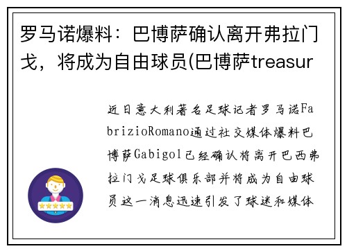 罗马诺爆料：巴博萨确认离开弗拉门戈，将成为自由球员(巴博萨treasure)