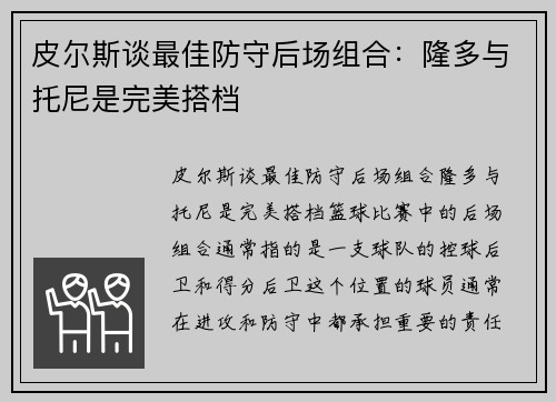 皮尔斯谈最佳防守后场组合：隆多与托尼是完美搭档