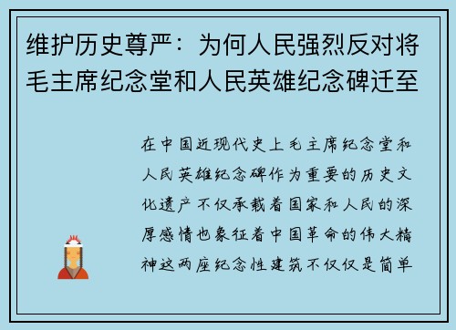 维护历史尊严：为何人民强烈反对将毛主席纪念堂和人民英雄纪念碑迁至八宝山革命公墓