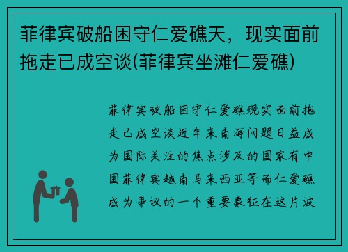 菲律宾破船困守仁爱礁天，现实面前拖走已成空谈(菲律宾坐滩仁爱礁)