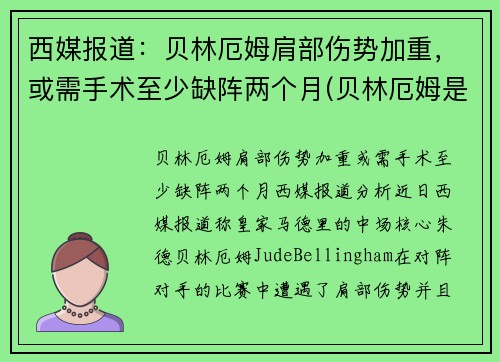 西媒报道：贝林厄姆肩部伤势加重，或需手术至少缺阵两个月(贝林厄姆是后腰吗)